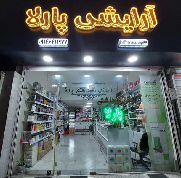 عکس آرایشی بهداشتی پارلا در رکن آباد کرج