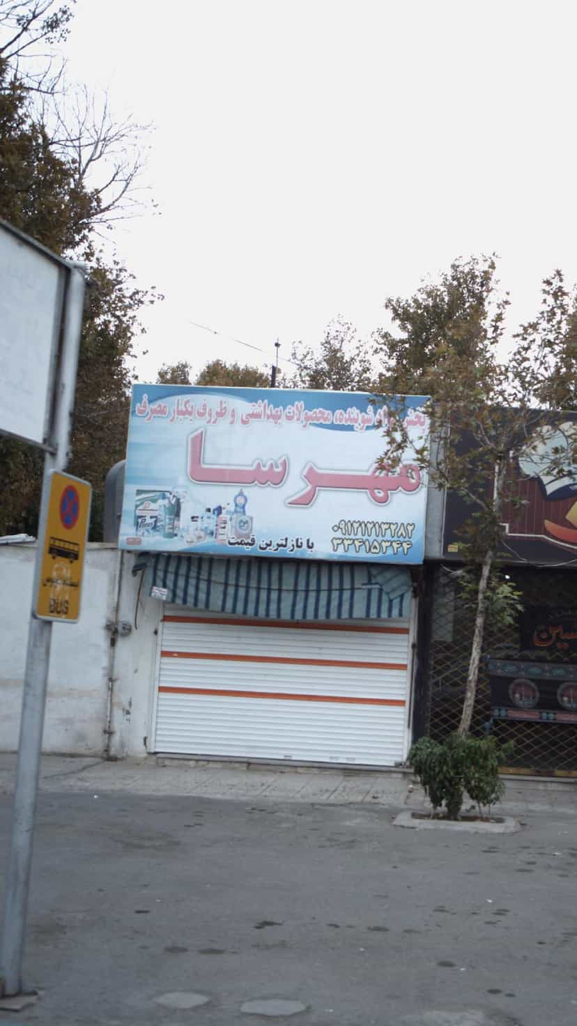 عکس پخش مواد شوینده،محصولات بهداشتی و ظروف یکبار مصرف مهرسا در فاز یک مهرشهر کرج