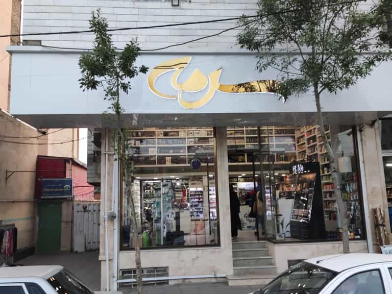 عکس لوازم آرایشی سرمه در کیانمهر کرج