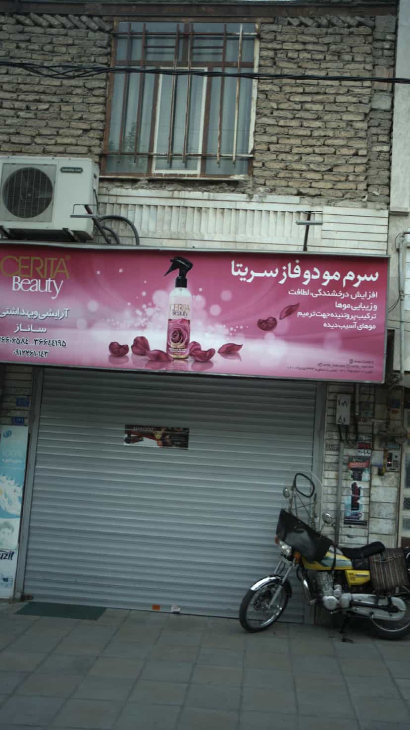 عکس آرایشی و بهداشتی ساناز در رکن آباد کرج