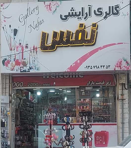 عکس گالری آرایشی نفس در شاهین ویلا کرج