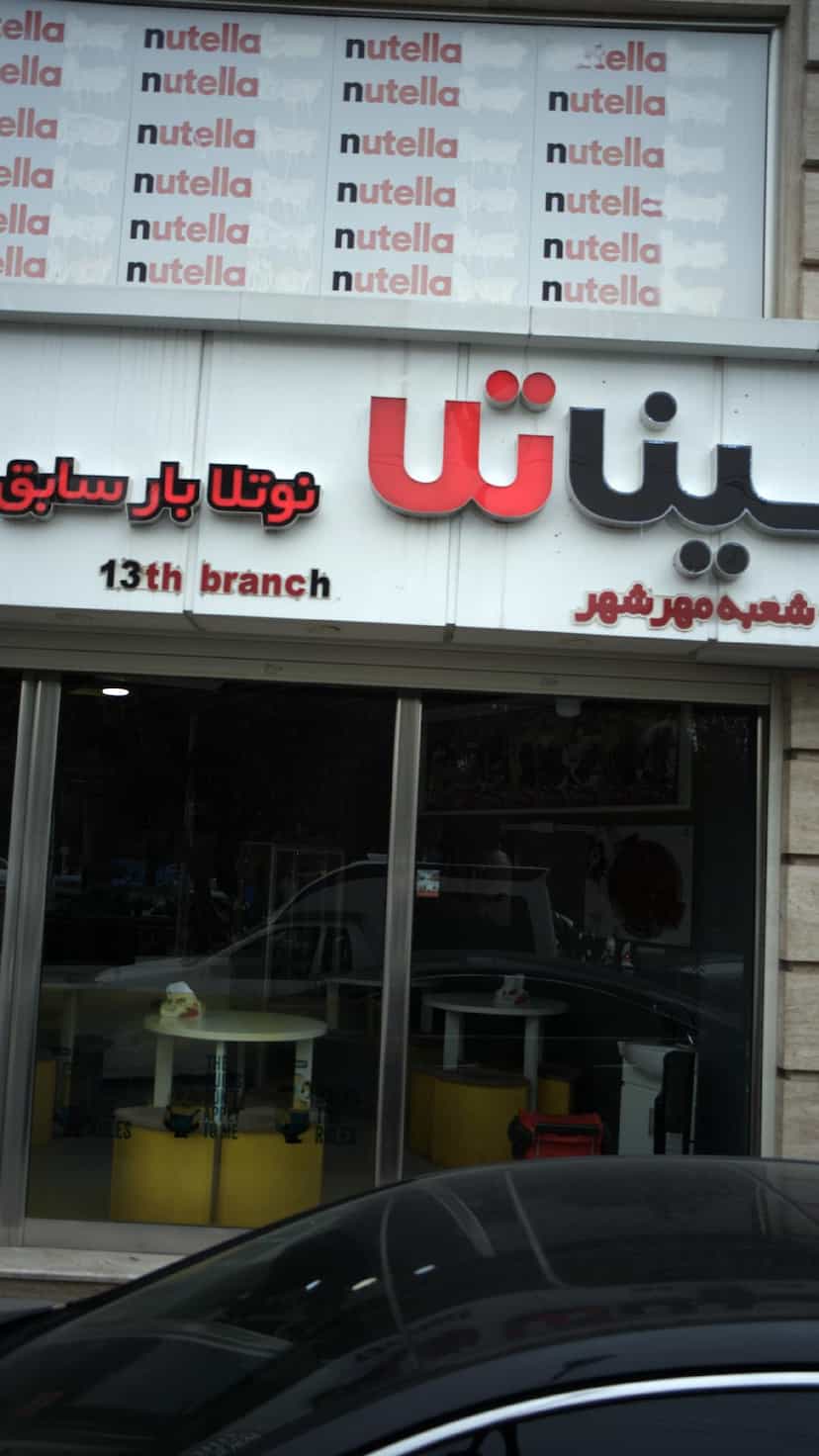 عکس فروشگاه آرایشی و بهداشتی حسام در فاز سه مهرشهر کرج