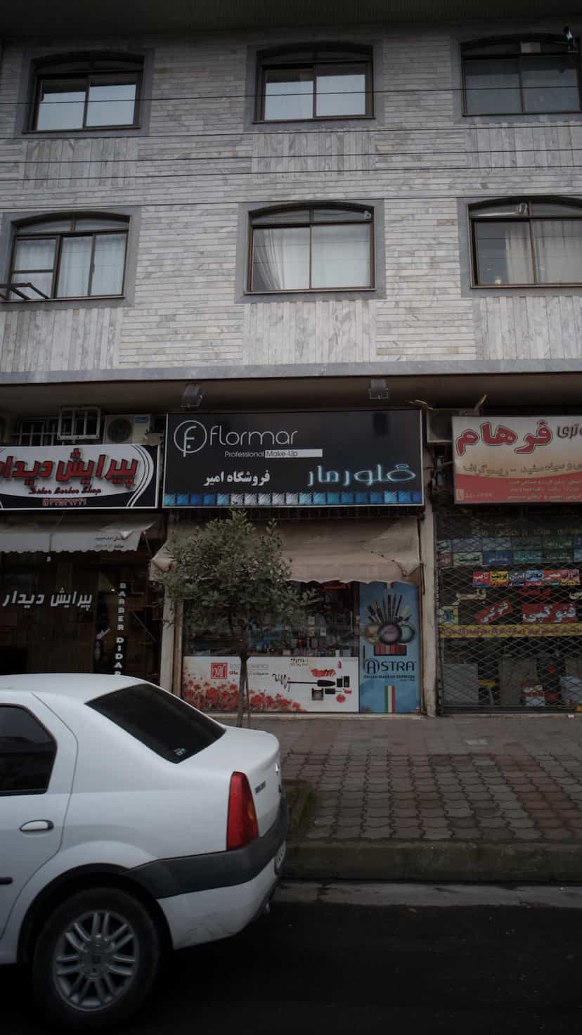 عکس فروشگاه امیر در رجایی رشت