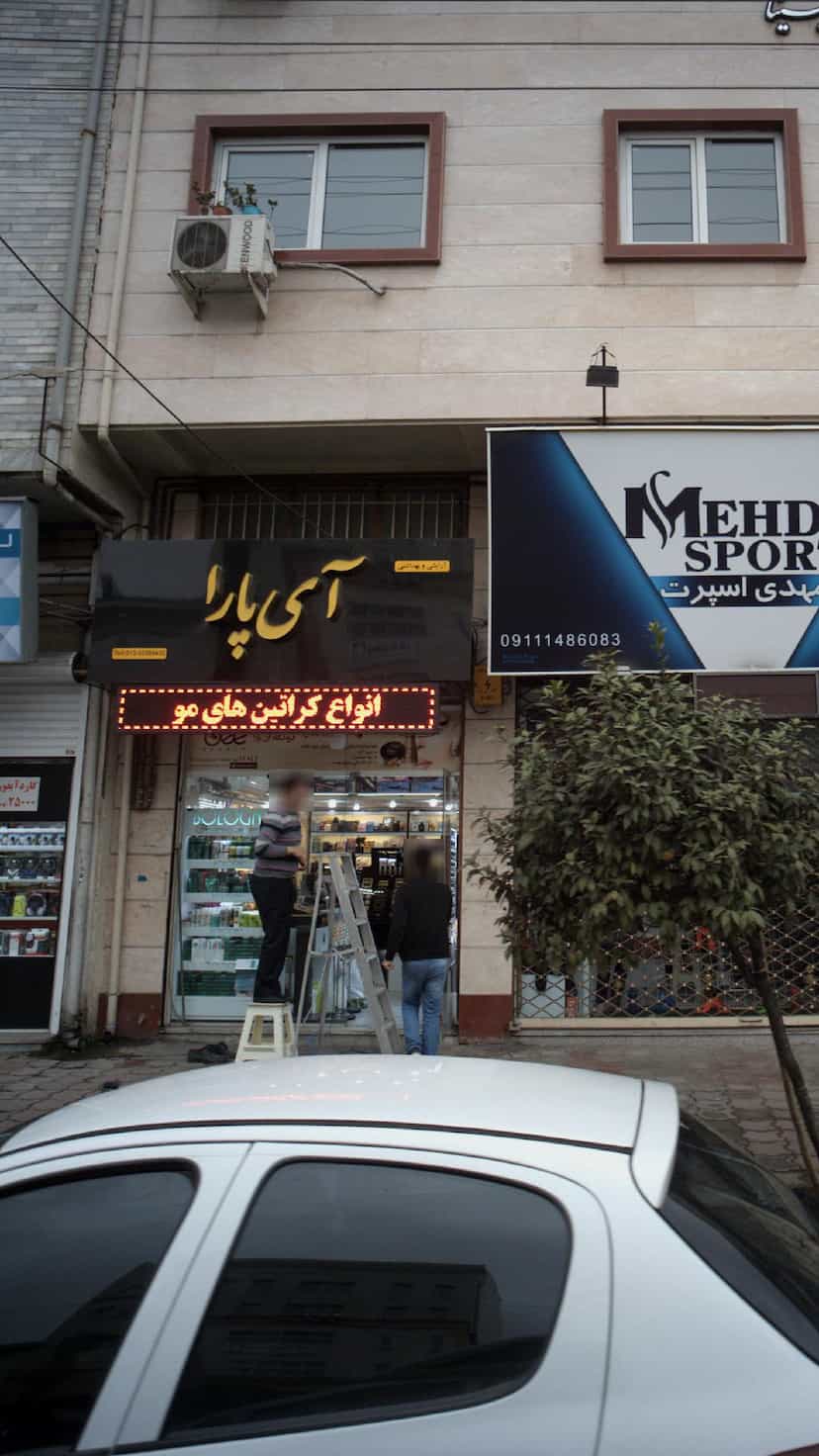 عکس آی پارا در رجایی رشت