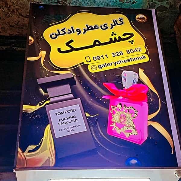 عکس گالری عطر و ادکلن چشمک در صیقلان رشت