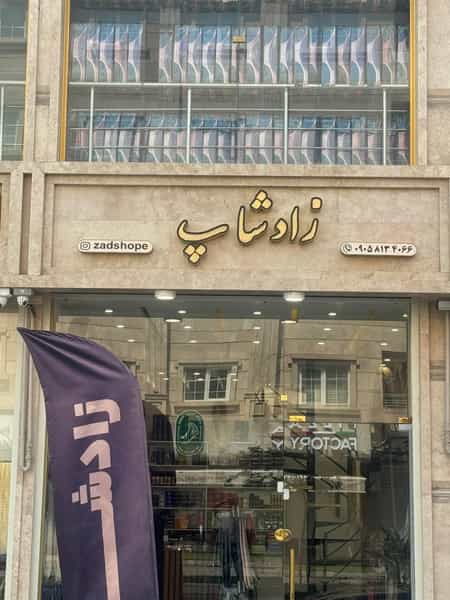 عکس زاد شاپ شهرک گلها رشت
