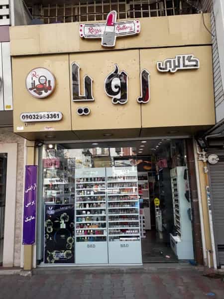 عکس گالری رویا در بازار رشت