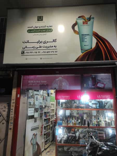 عکس آرایشی و بهداشتی برلیانت در ساغری سازان رشت
