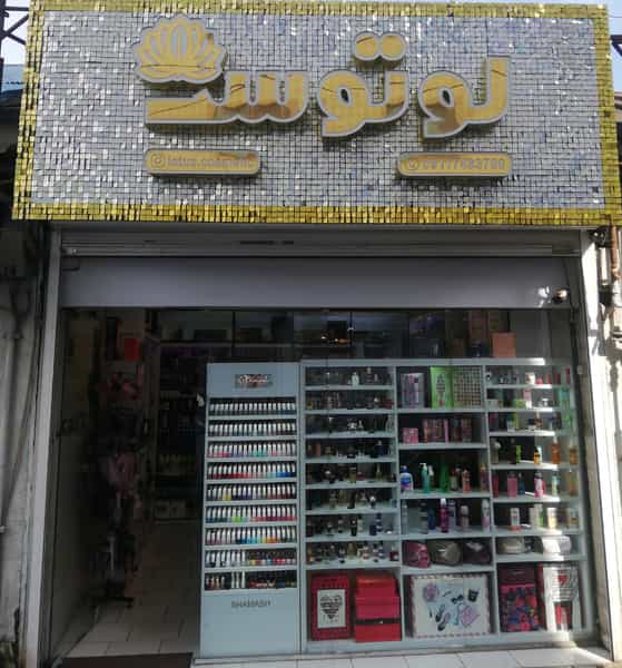 عکس آرایشی لوتوس در شالکو رشت