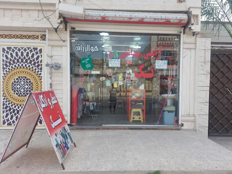 عکس آرایشی بهداشتی تک شهرک برق اهواز