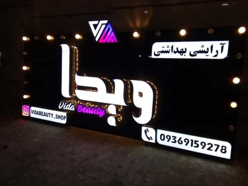 عکس آرایشی بهداشتی ویدا در سپیدار اهواز