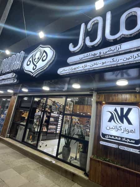 عکس فروشگاه آرایشی و بهداشتی مادر (اهواز کراتین) در کیان آباد اهواز