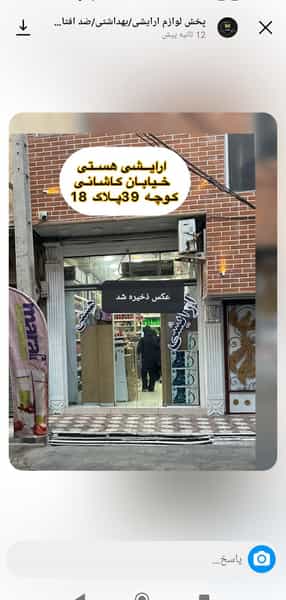 عکس آرایشی هستی در شاه ابراهیم قم