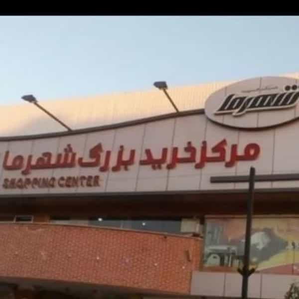 عکس آرایشی شهرما در پردیسان قم