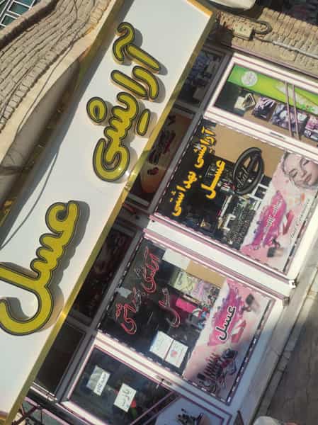 عکس آرایشی و بهداشتی عسل در شاهرخ آباد ارومیه