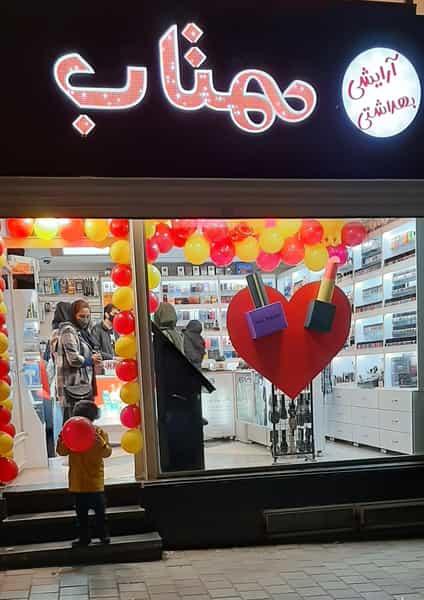 عکس آرایشی و بهداشتی و ادکلن مهتاب در دیباج همدان