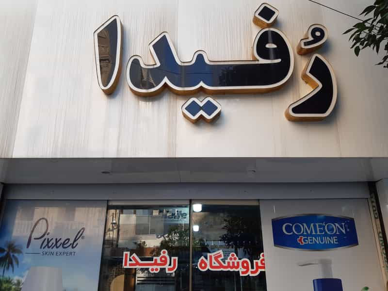 عکس آرایشی بهداشتی رفیدا در طبرسی ساری