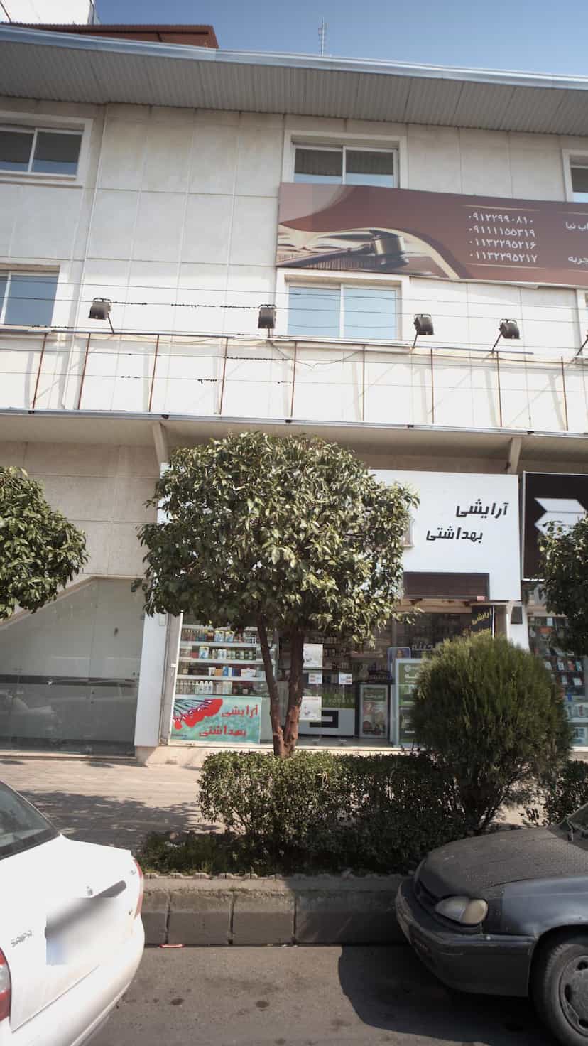 عکس فروشگاه ارایشی بهداشتی در مراد بیگ بابل