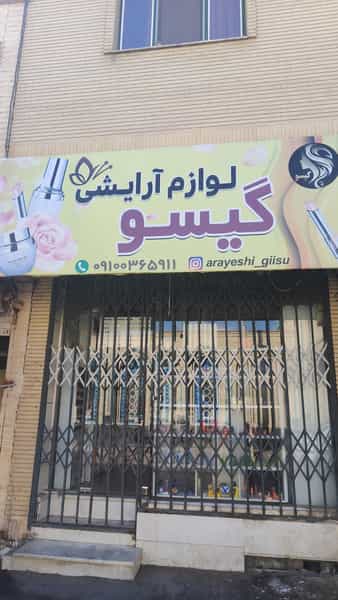 عکس لوازم آرایشی گیسو در همت آباد سمنان