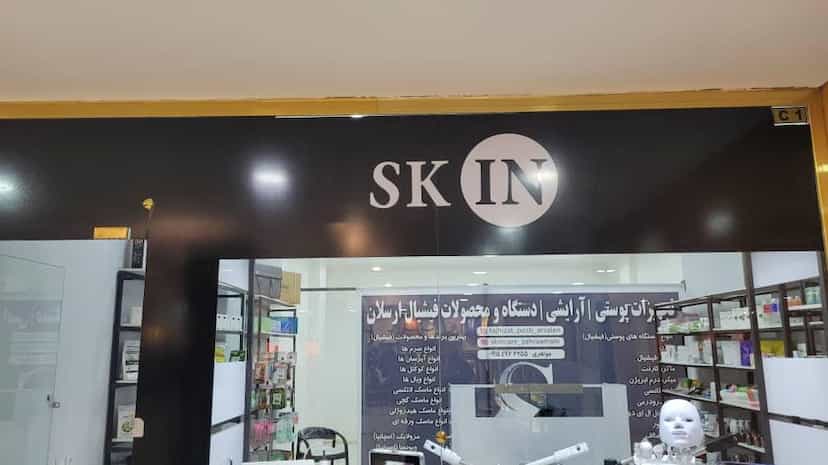 عکس فروشگاه ارسلان skin در امام خمینی اردبیل
