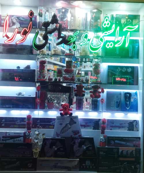 عکس آرایشی و بهداشتی نورا در وحدت اردبیل