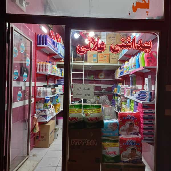 عکس لوازم و وسایل بهداشتی علائی در تازه شهر اردبیل