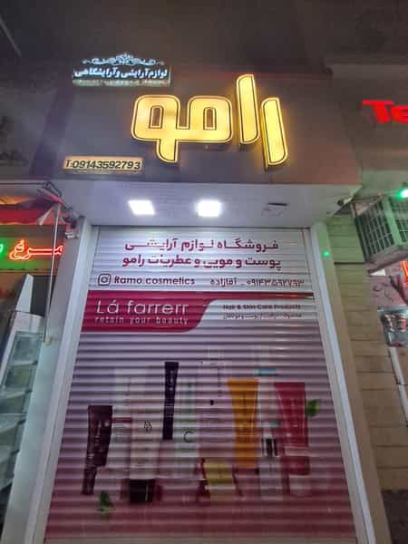 عکس لوازم آرایشی رامو در ججین اردبیل