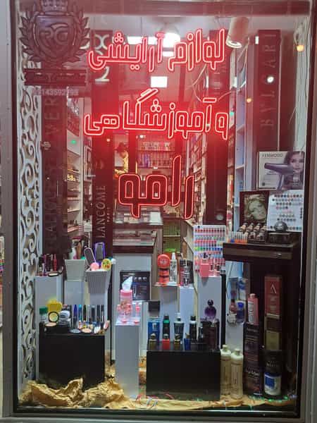 عکس لوازم آرایشی رامو در ججین اردبیل