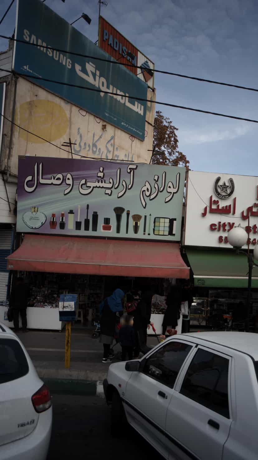 عکس لوازم آرایشی وصال در فاز ۱ اندیشه شهریار