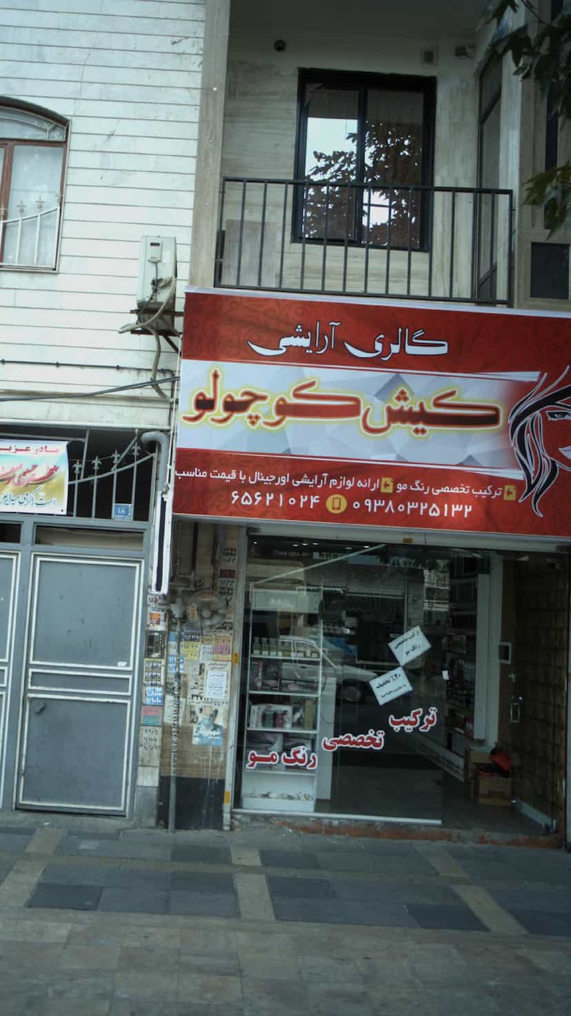 عکس گالری آرایش کیش کوچولو در فاز ۱ اندیشه شهریار