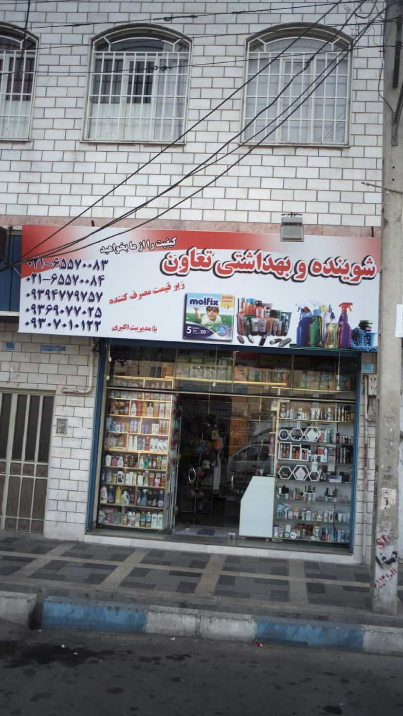 عکس شوینده و بهداشتی تعاون در فاز ۱ اندیشه شهریار