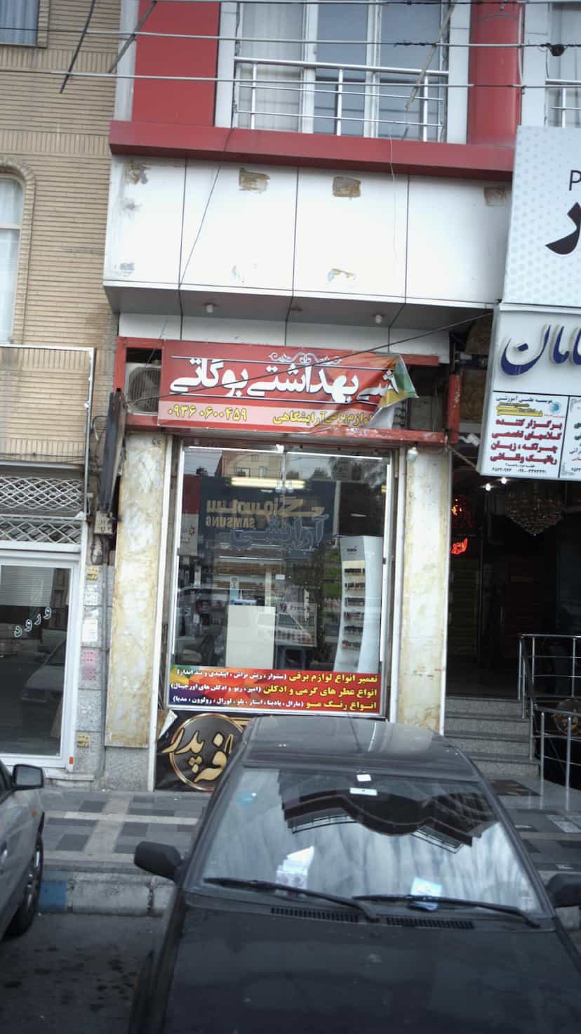 عکس آرایشی و بهداشتی بوگاتی در فاز ۱ اندیشه شهریار