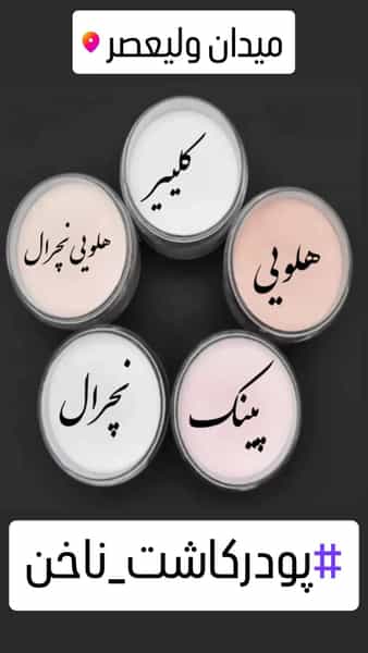عکس فروشگاه لوازم کاشت ناخن مانترا در ولیعصر 
