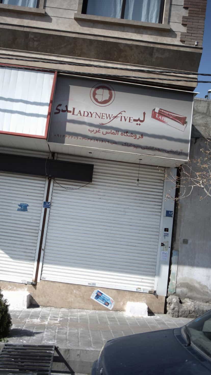 عکس فروشگاه الماس غرب در سرو آزاد 