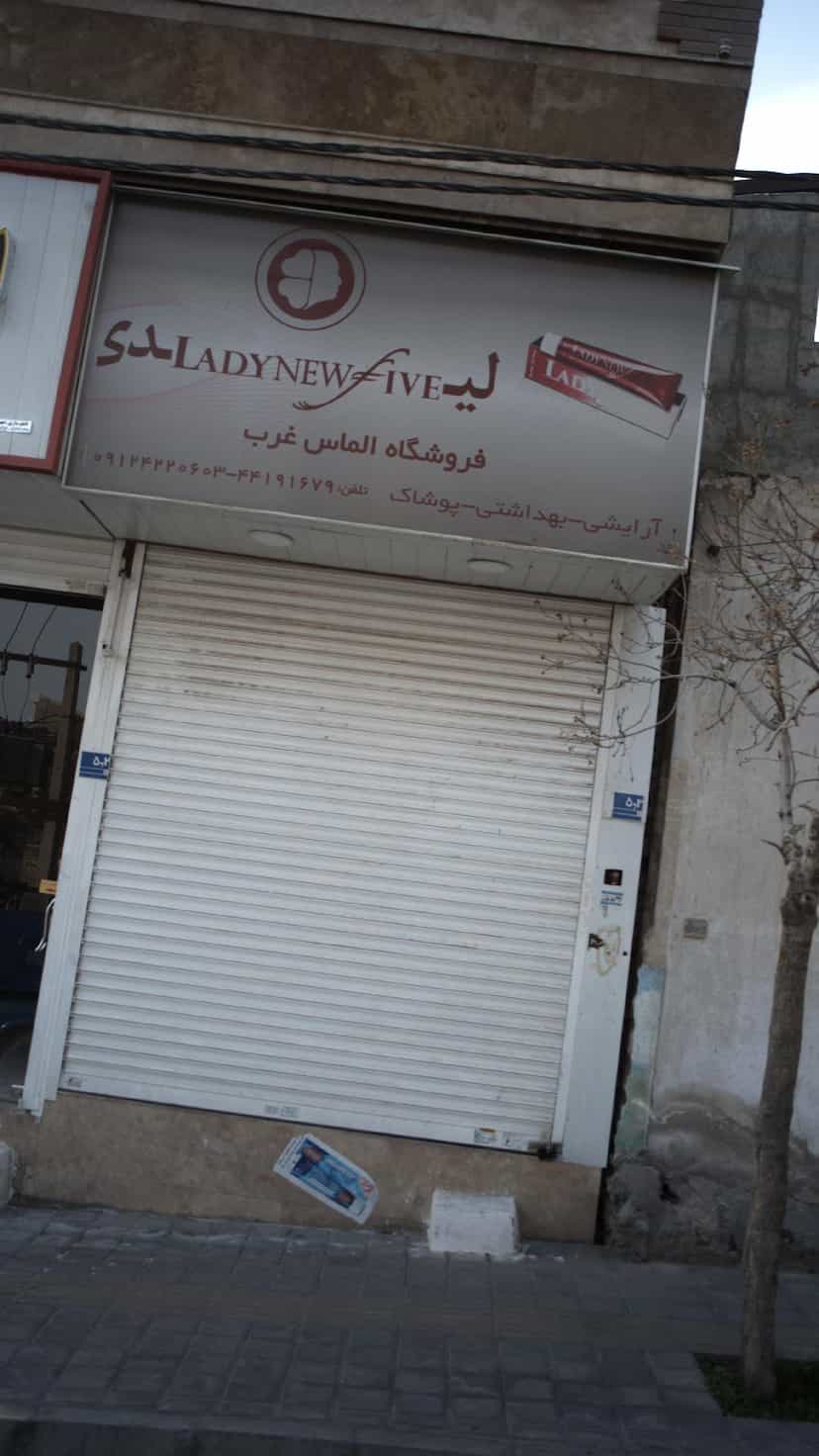 عکس فروشگاه الماس غرب در سرو آزاد 