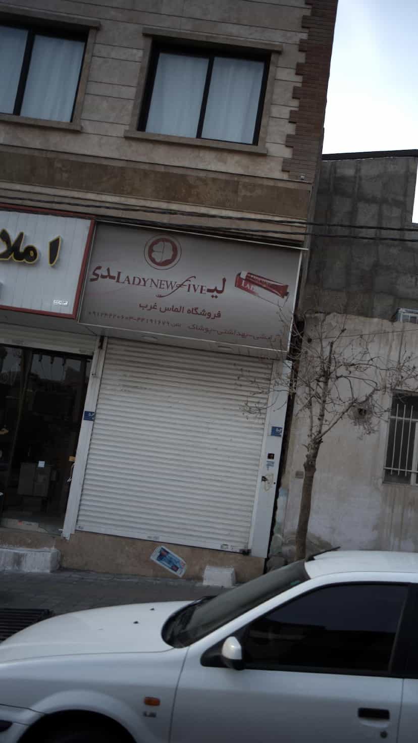 عکس فروشگاه الماس غرب در سرو آزاد 
