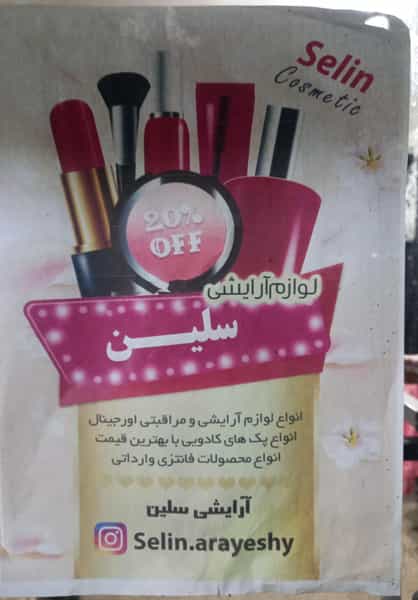 عکس سلین آرایشی در شهادت 
