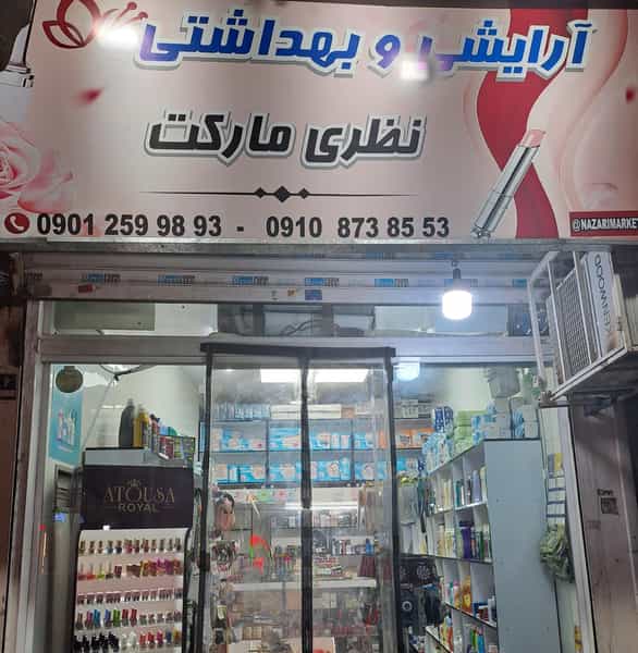 عکس نظری مارکت در ولیعصر شمالی 