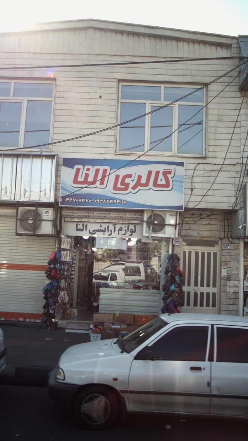 عکس لوازم آرایشی گالری النا در هوانیروز 