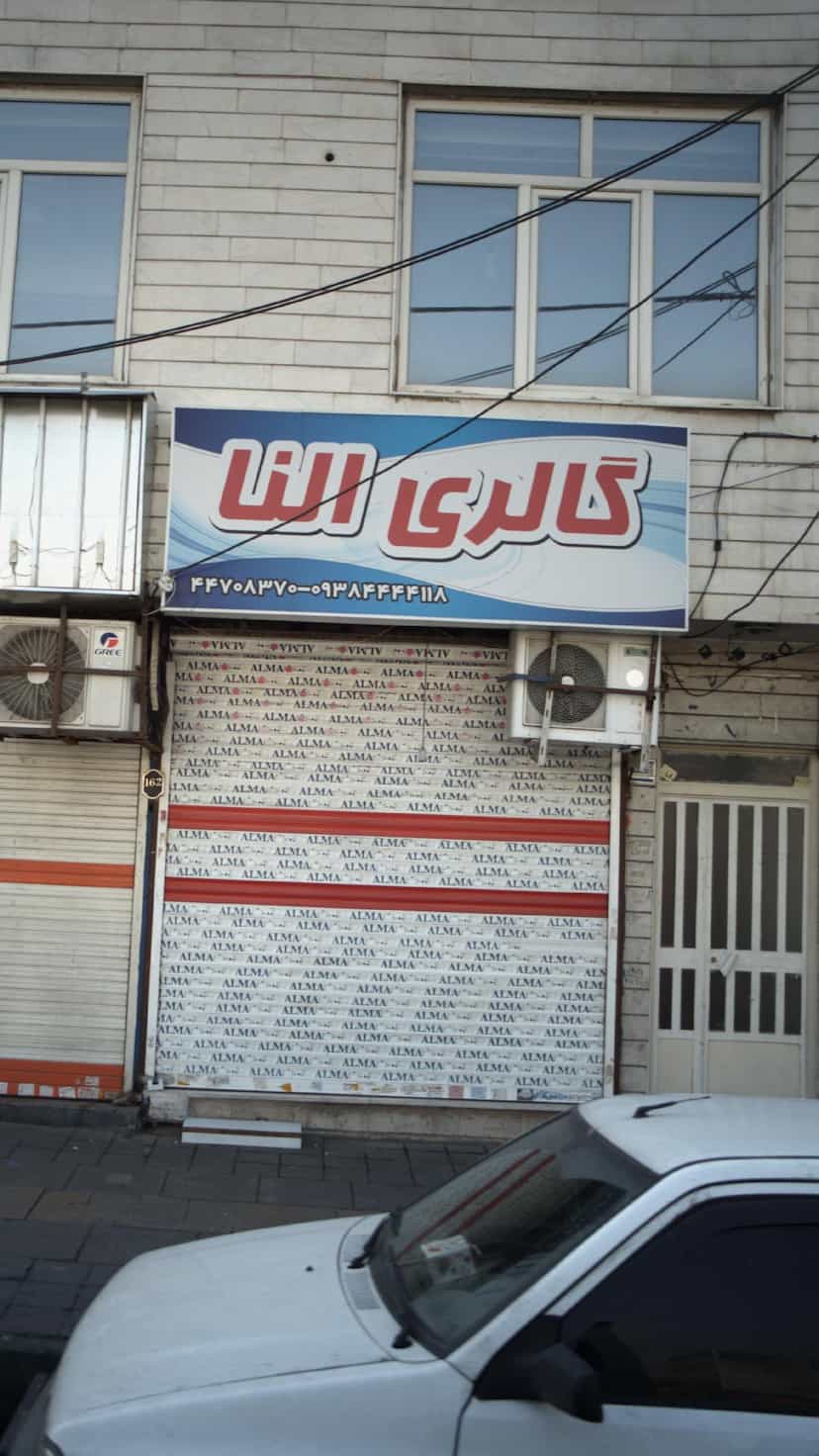 عکس لوازم آرایشی گالری النا در هوانیروز 