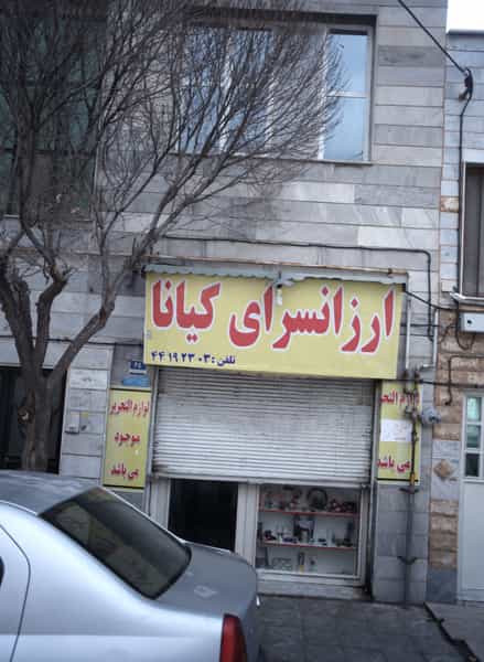 عکس ارزانسرای کیانا در چیتگر شمالی 