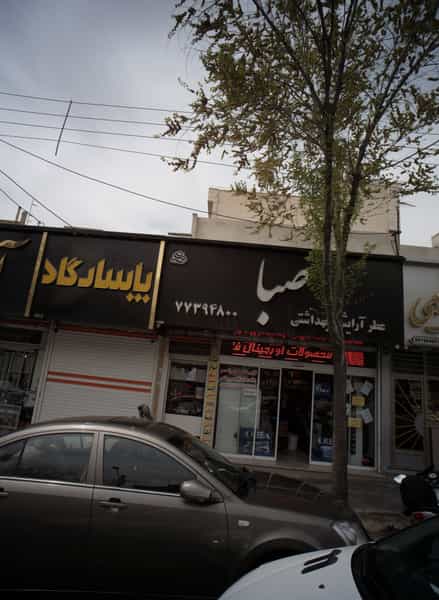 عکس فروشگاه لوازم آرایشی و بهداشتی صبا در تهرانپارس شرقی 