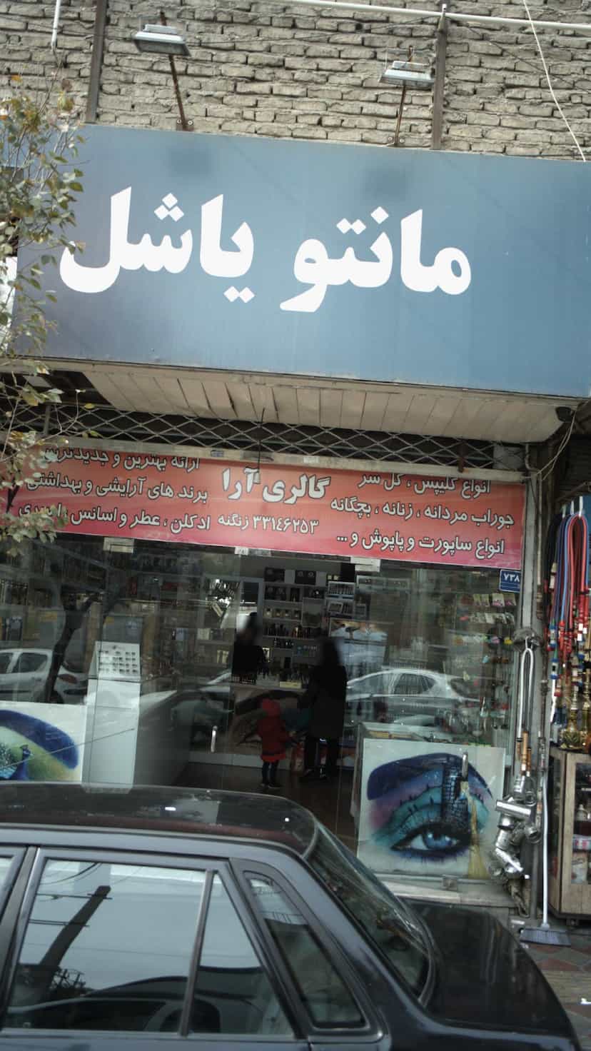 عکس گالری آرا در افسریه شمالی 
