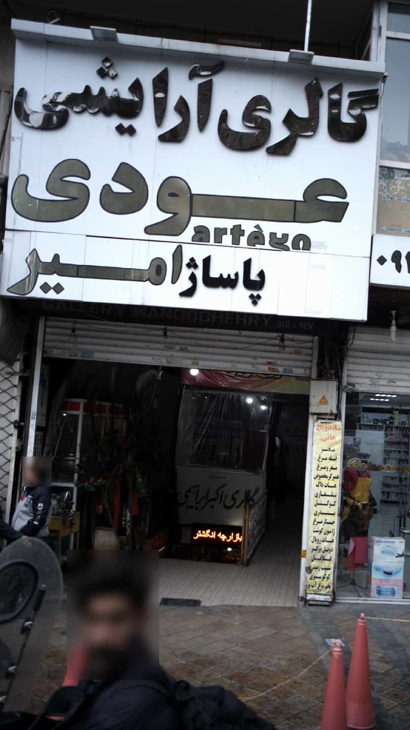 عکس گالری آرایشی عودی در فردوسی 