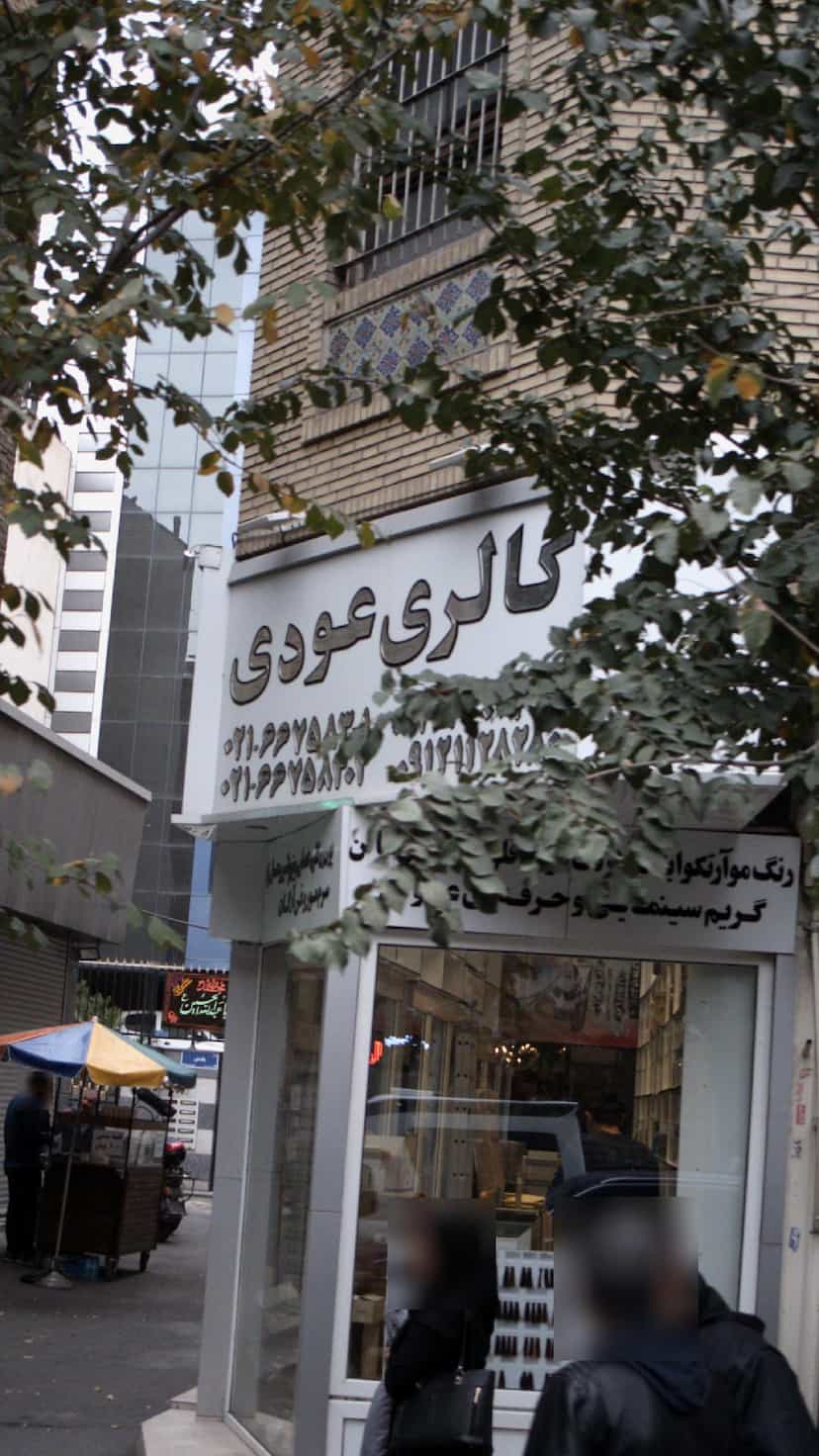 عکس گالری آرایشی عودی در فردوسی 