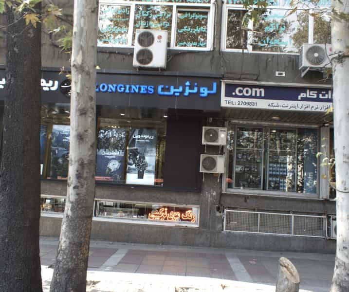 عکس فروشگاه لوازم آرایشی و بهداشتی در زعفرانیه 