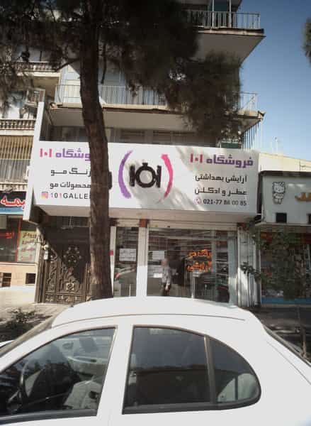 عکس فروشگاه آرایشی بهداشتی عطر و ادکلن 101 در تهرانپارس غربی 