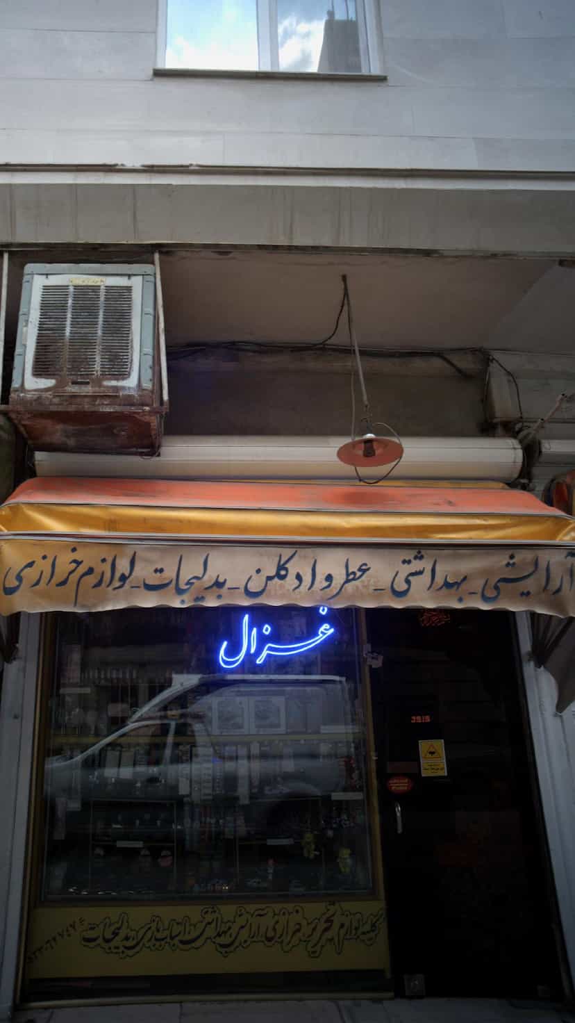 عکس آرایشی بهداشتی غزل در نبی اکرم 