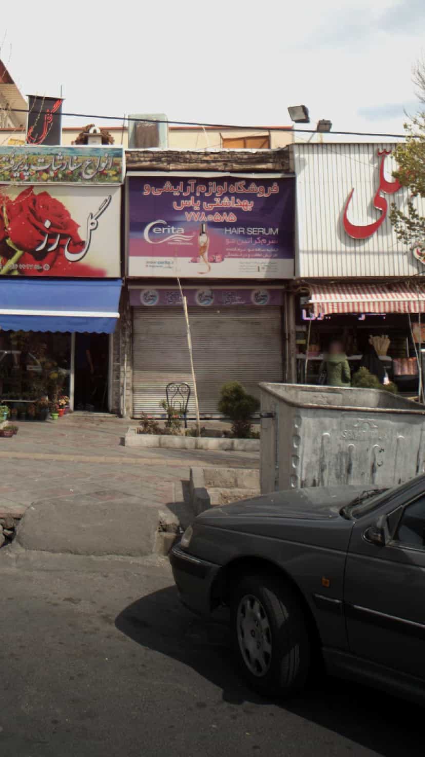 عکس فروشگاه آرایشی و بهداشتی یاس در اوقاف 