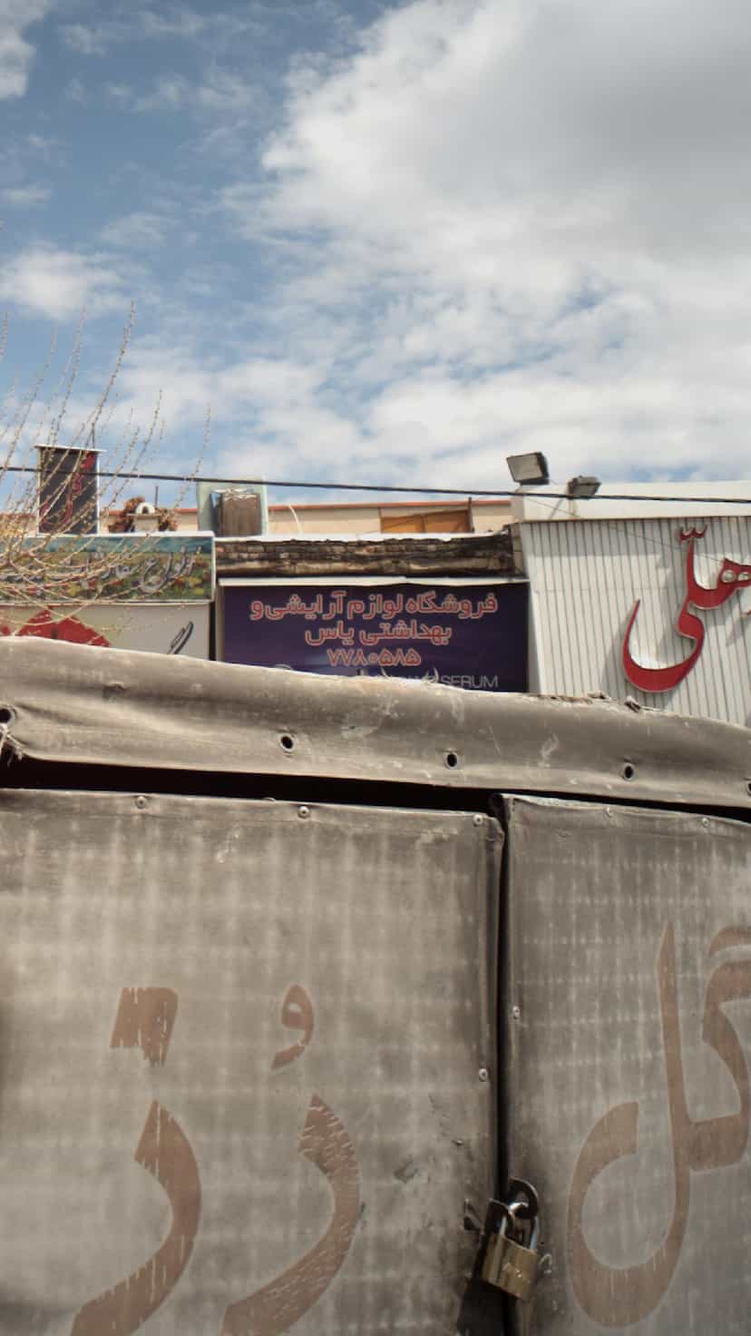 عکس فروشگاه آرایشی و بهداشتی یاس در اوقاف 